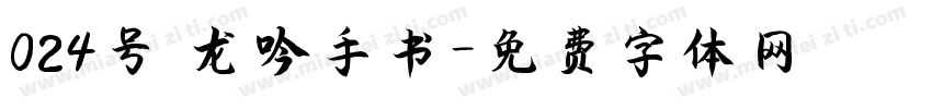 024号 龙吟手书字体转换